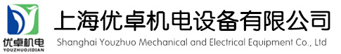 上海优卓机电设备有限公司